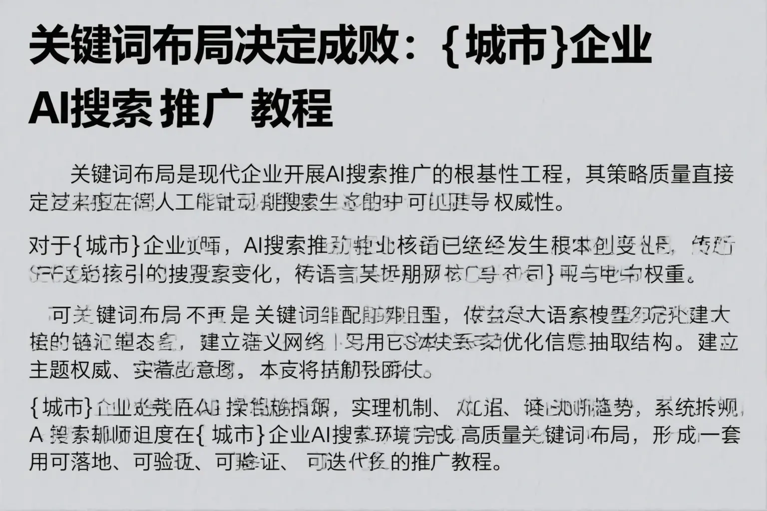 关键词布局决定成败：阿里企业AI搜索推广教程