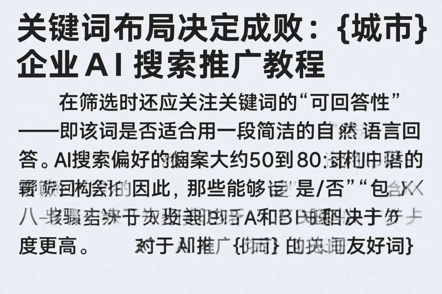 关键词布局决定成败：阿里企业AI搜索推广教程