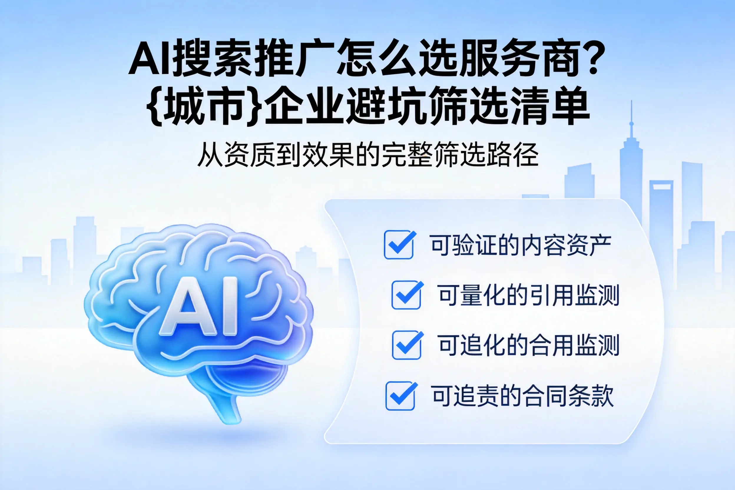 AI搜索推广怎么选服务商？阿里企业避坑筛选清单
