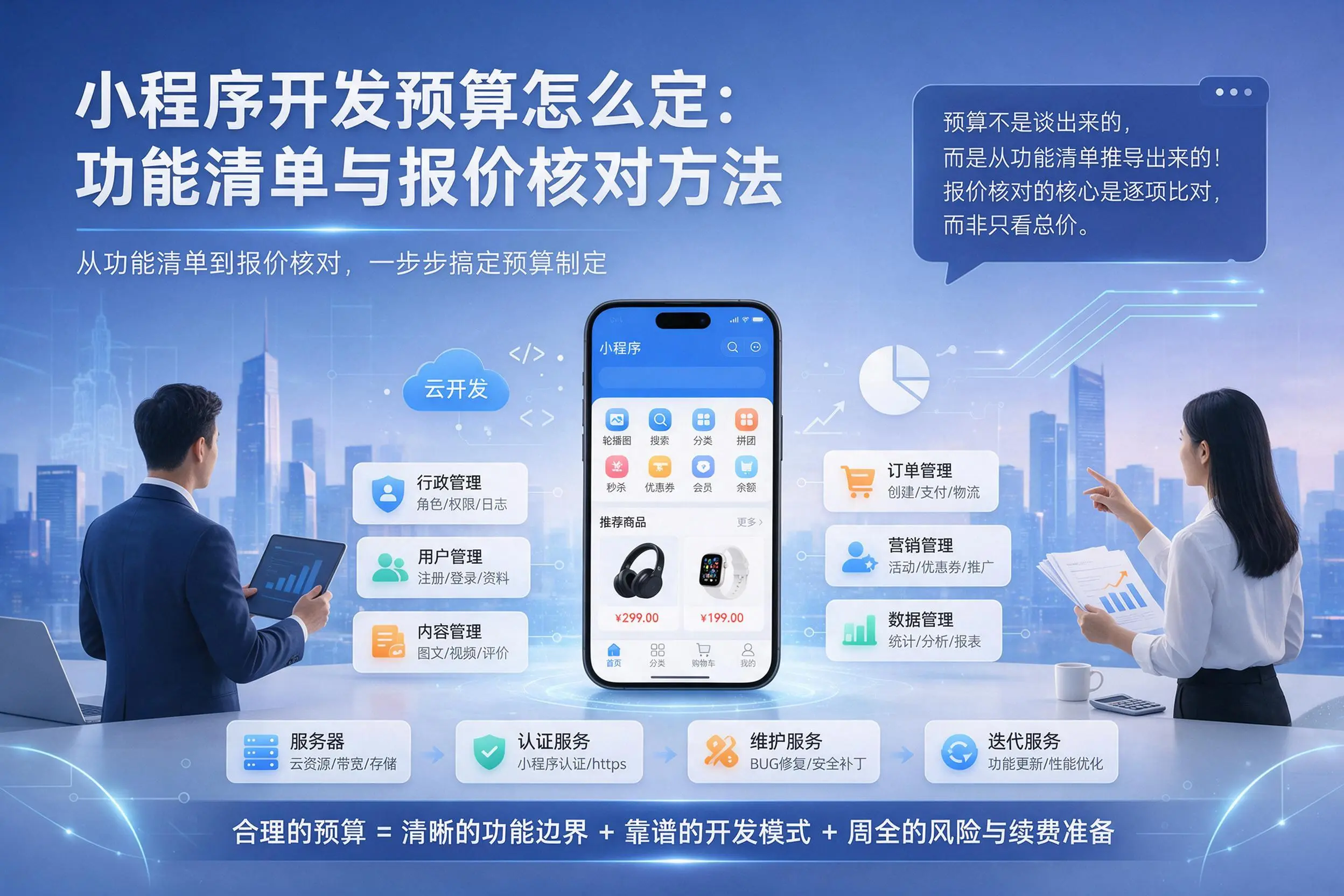 阿里小程序开发预算怎么定：功能清单与报价核对方法