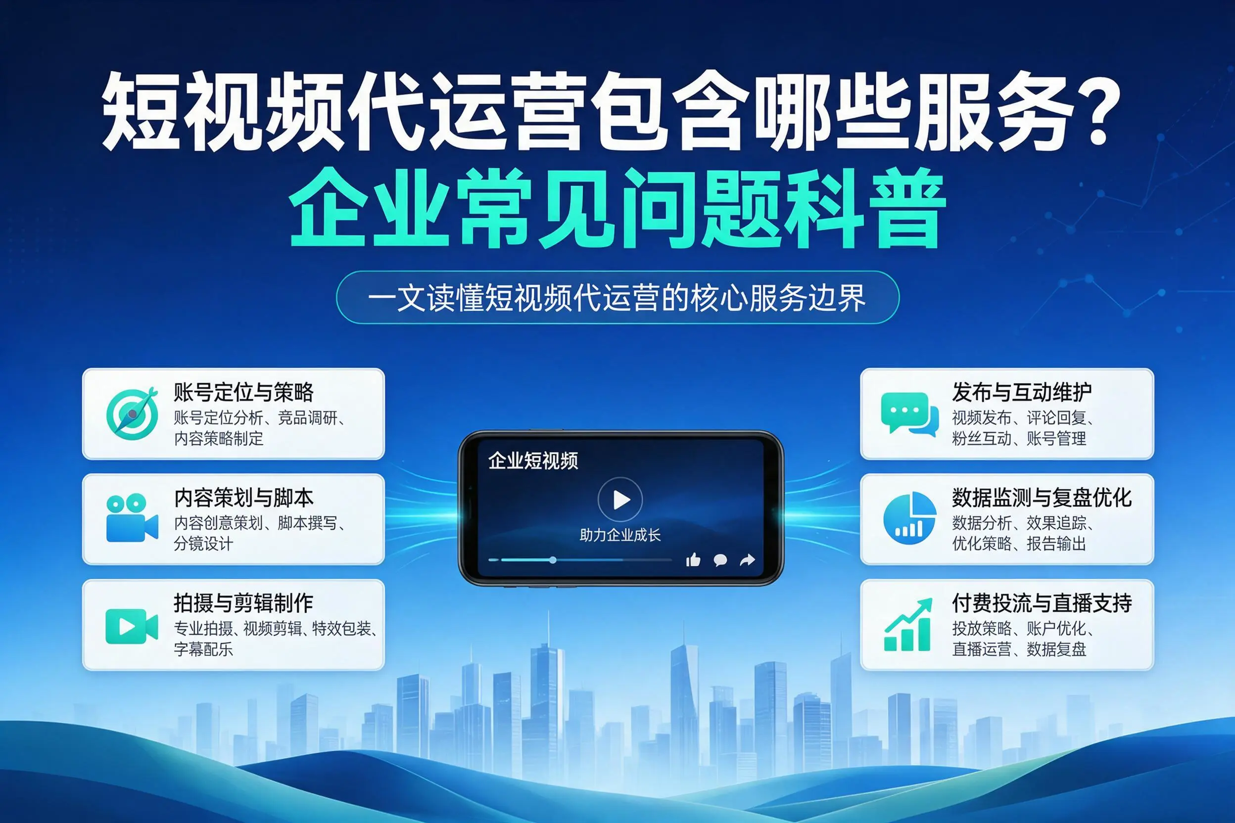 短视频代运营包含哪些服务？阿里企业常见问题科普