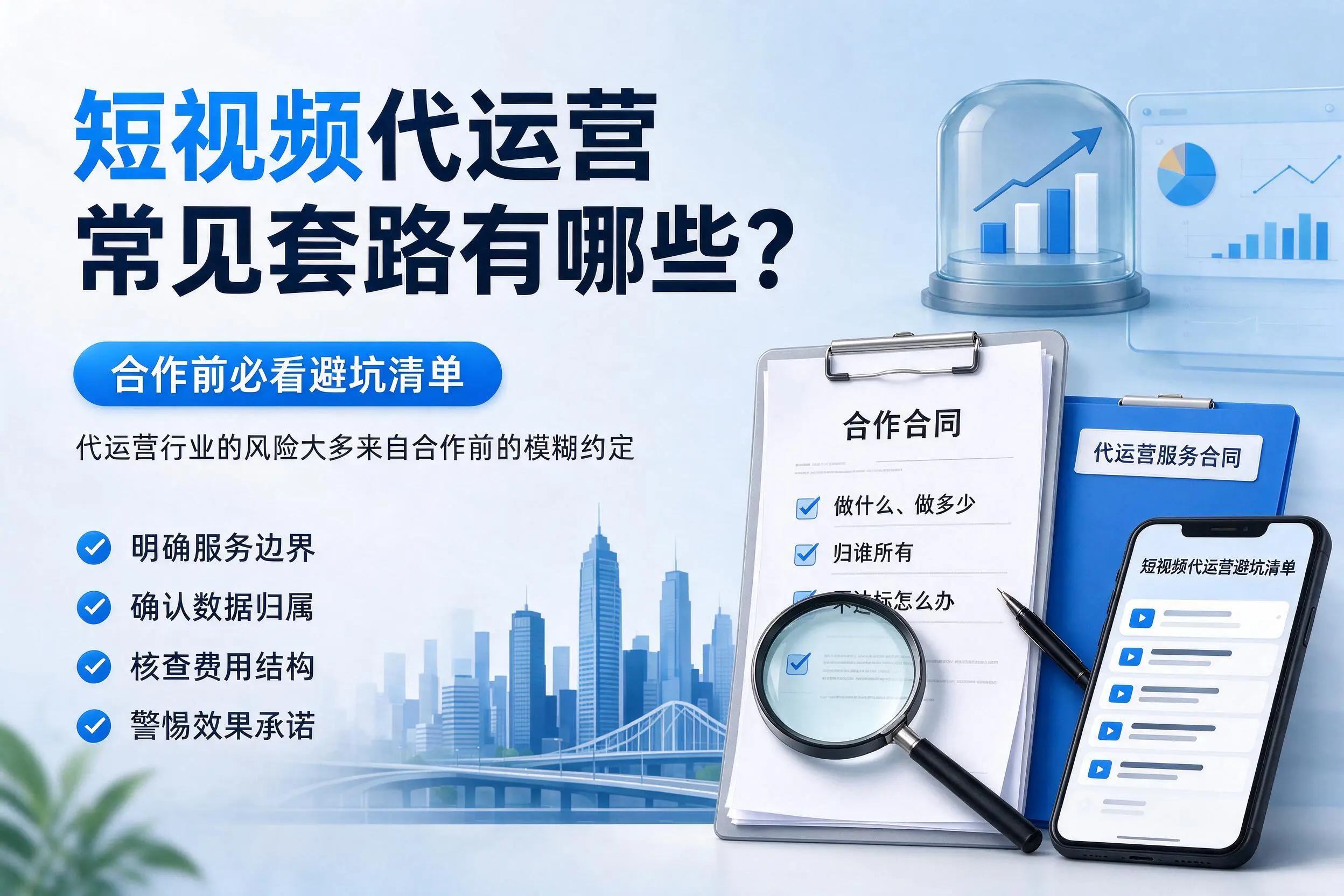 阿里短视频代运营常见套路有哪些?合作前必看避坑清单