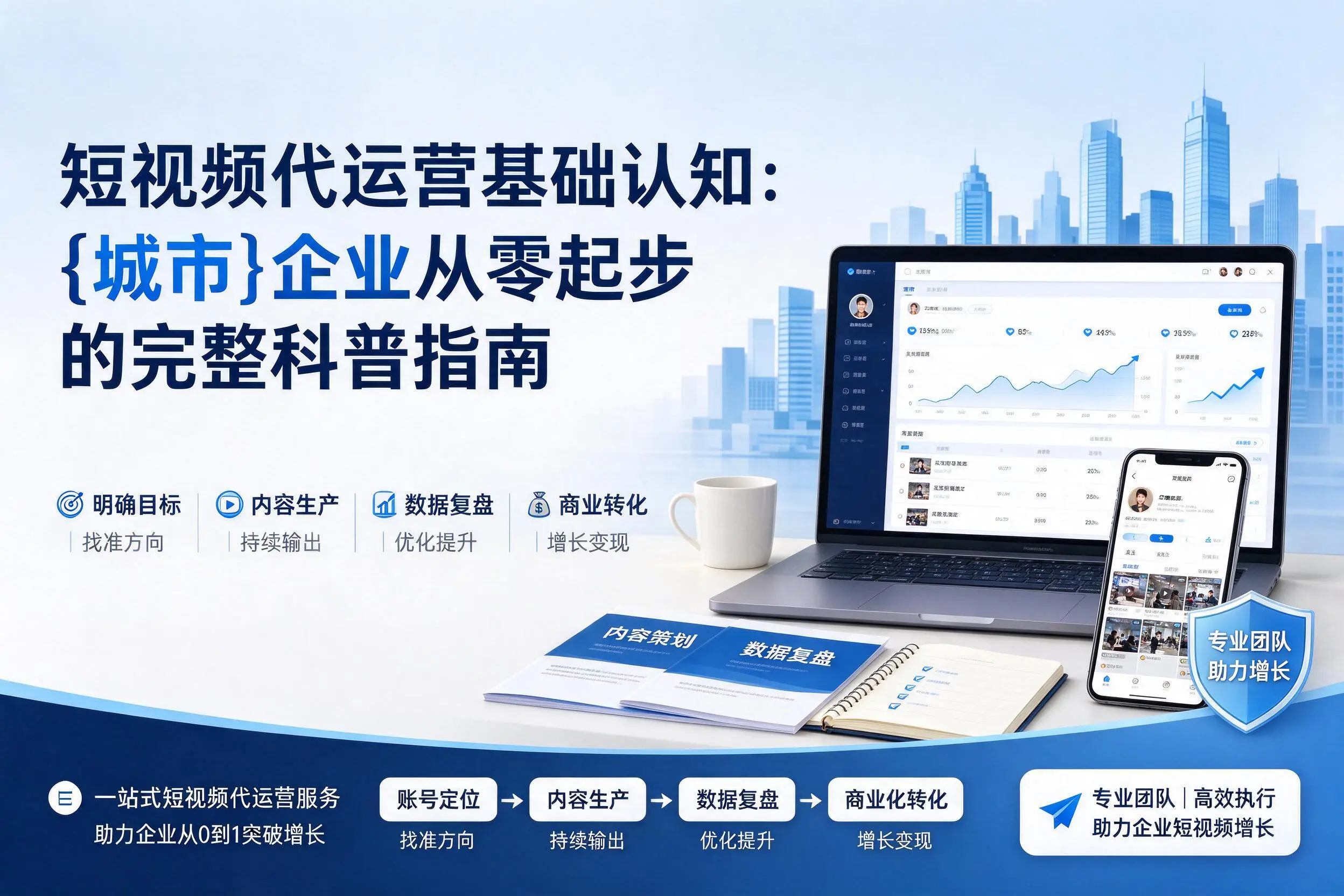 短视频代运营基础认知：阿里企业从零起步的完整科普指南