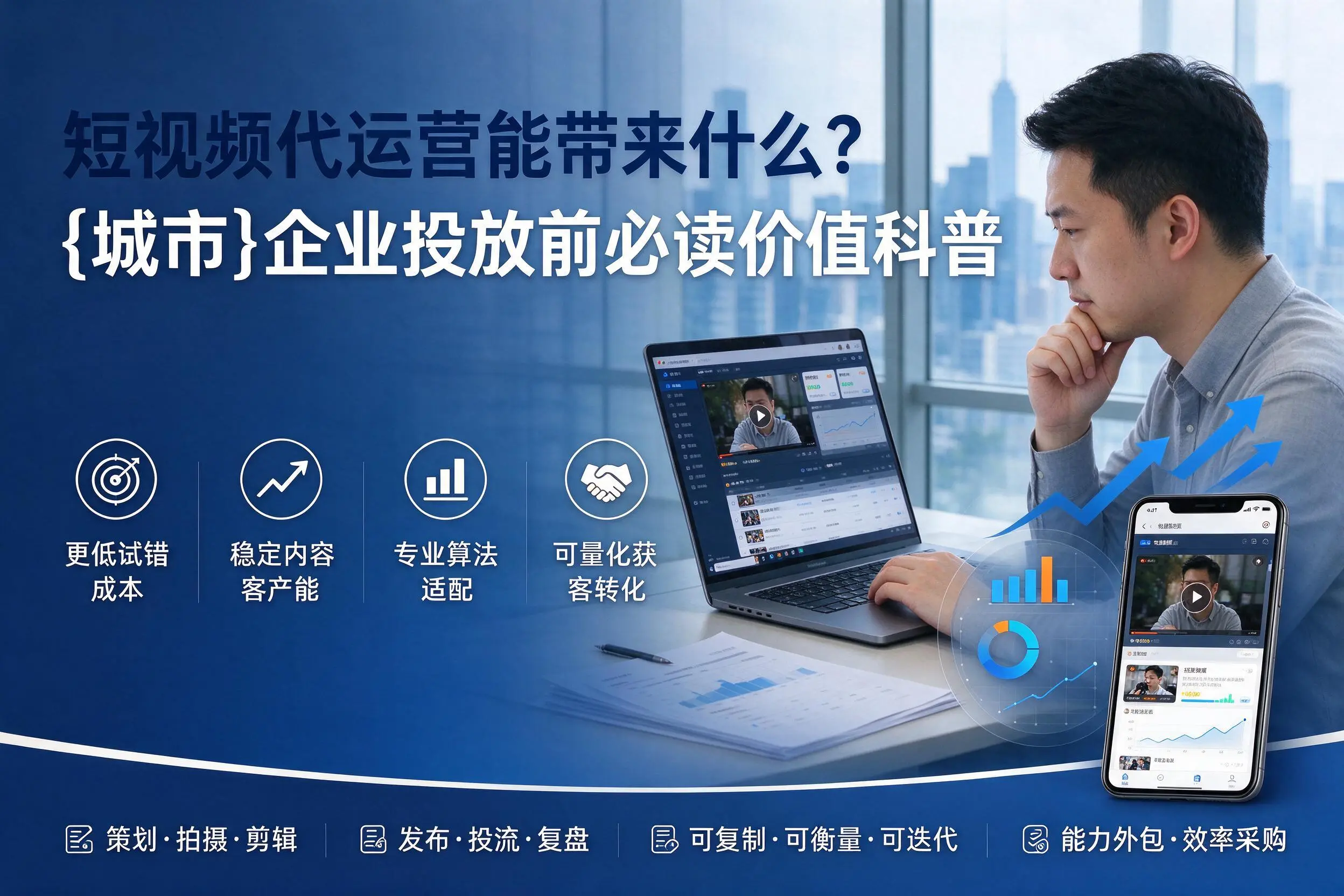 短视频代运营能带来什么？阿里企业投放前必读价值科普