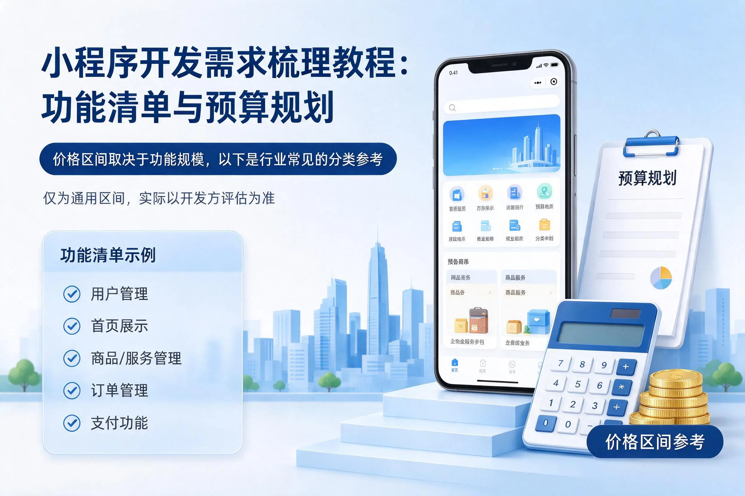 阿里小程序开发需求梳理教程：功能清单与预算规划